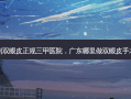 广东省割双眼皮正规三甲医院，广东哪里做双眼皮手术技术好
