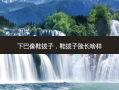 下巴像鞋拔子，鞋拔子脸长啥样