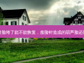 打了瘦脸针脸垮了能不能恢复，瘦脸针造成的葫芦脸还能恢复好吗