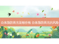 自体脂肪填充面颊价格 自体脂肪填充的风险