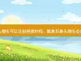 隆鼻后鼻头增生可以注射疤痕针吗，隆鼻后鼻头增生会自己消失吗