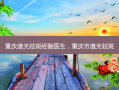 重庆激光祛斑经验医生，重庆市激光祛斑