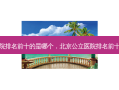 北京公立医院排名前十的是哪个，北京公立医院排名前十的心理医生