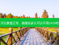 抽脂多久可以恢复正常，抽脂后多久可以不用24小时穿塑身衣