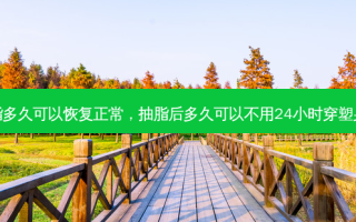 抽脂多久可以恢复正常，抽脂后多久可以不用24小时穿塑身衣