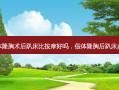 假体隆胸术后趴床比 *** 好吗，假体隆胸后趴床多久