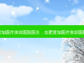 合肥壹加医疗美容医院医生，合肥壹加医疗美容医院院长