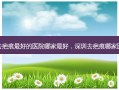 深圳去疤痕 *** 的医院哪家 *** ，深圳去疤痕哪家医院好
