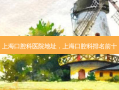 上海口腔科医院地址，上海口腔科排名前十