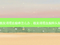 植发清理血痂疼怎么办，植发清理血痂掉头发