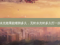 无针水光效果能维持多久，无针水光针多久打一次 *** 