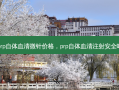 prp自体血清微针价格，prp自体血清注射 *** 吗