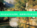 疤痕增生用注射加压针有用吗，疤痕增生用注射加压药有用吗