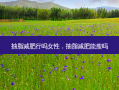 抽脂减肥行吗女性，抽脂减肥能瘦吗