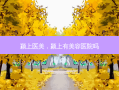 颍上医美，颍上有美容医院吗