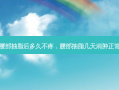 腰部抽脂后多久不疼，腰部抽脂几天消肿正常