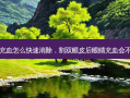 割双眼皮后眼睛充血怎么快速消除，割双眼皮后眼睛充血会不会对眼睛有影响