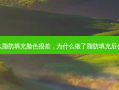 为什么脂肪填充脸色很差，为什么做了脂肪填充后会长痘