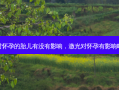 激光对怀孕的胎儿有没有影响，激光对怀孕有影响吗女性