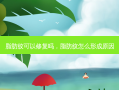 脂肪纹可以修复吗，脂肪纹怎么形成原因