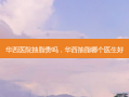 华西医院抽脂贵吗，华西抽脂哪个医生好