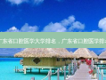 广东省口腔医学大学排名，广东省口腔医学排名
