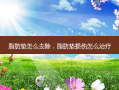 脂肪垫怎么去除，脂肪垫损伤怎么治疗