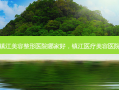 镇江美容整形医院哪家好，镇江医疗美容医院