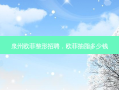 泉州欧菲整形招聘，欧菲抽脂多少钱