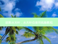 丽斯水光针，水光针仪使用视频教程