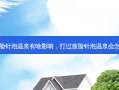 打瘦脸针泡温泉有啥影响，打过瘦脸针泡温泉会怎么样