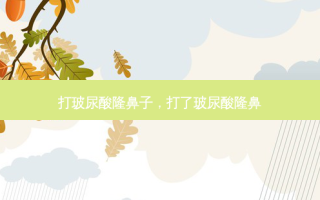 打玻尿酸隆鼻子，打了玻尿酸隆鼻