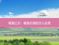 吸脂之后，吸脂后脂肪怎么处理