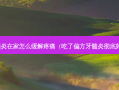牙髓炎在家怎么缓解疼痛（吃了偏方牙髓炎彻底好了）