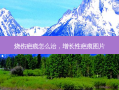 烧伤疤痕怎么治，增长性疤痕图片