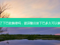 打了下巴能躺着吗，玻尿酸注射下巴多久可以躺着