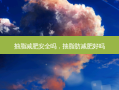 抽脂减肥 *** 吗，抽脂肪减肥好吗