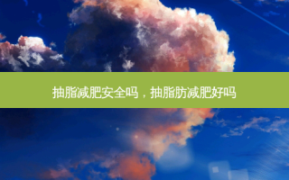 抽脂减肥 *** 吗，抽脂肪减肥好吗