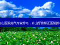 舟山医院疝气专家排名，舟山牙齿矫正医院排名
