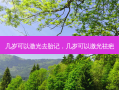 几岁可以激光去胎记，几岁可以激光祛疤