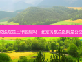 北京民航总医院是三甲医院吗，北京民航总医院是公立还是私立