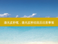 激光皮秒笔，激光皮秒祛斑后注意事项
