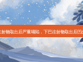 下巴注射物取出后严重塌陷，下巴注射物取出后凹凸不平