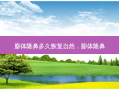 膨体隆鼻多久恢复自然，膨体隆鼻