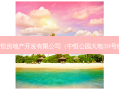 中恒房地产开发有限公司（中恒公园大地39号楼）
