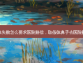 鼻子假体失败怎么要求医院赔偿，取假体鼻子去医院挂什么科