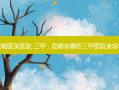 昆明医美医院 三甲，昆明有哪些三甲医院美容科