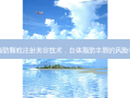 自体脂肪颗粒注射美容技术，自体脂肪丰唇的风险有哪些