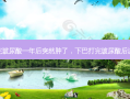 下巴打完玻尿酸一年后突然肿了，下巴打完玻尿酸后淤青发紫