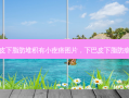 下巴皮下脂肪堆积有小疙瘩图片，下巴皮下脂肪瘤图片